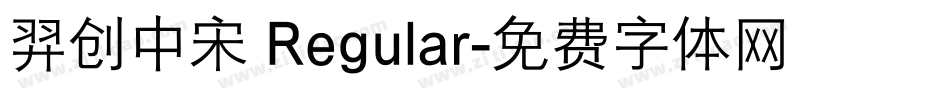 羿创中宋 Regular字体转换